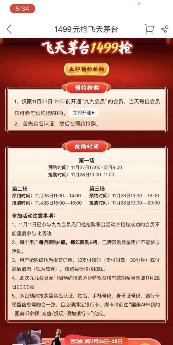 国美电商“会员1499元抢飞天茅台”遭集体投诉：活动期间系统崩溃 拒退会费或构成违约