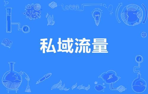 私域流量能解决旅游行业的什么难题？