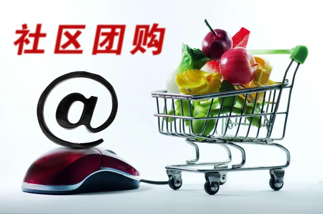市场监管总局联合商务部规范社区团购 阿里京东等6家平台参加