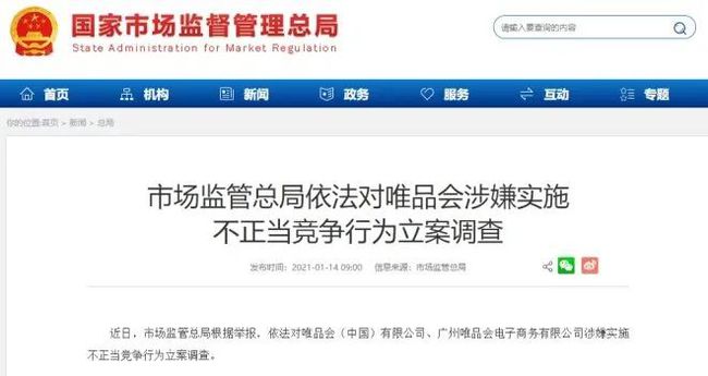 唯品会涉嫌实施不正当竞争被立案调查！