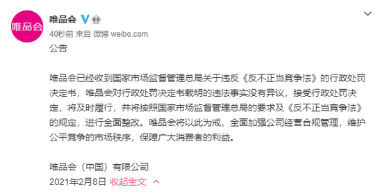 因不正当竞争行为被罚款300万 唯品会:接受决定并将全面整改