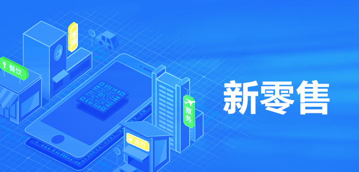 新零售有哪些特征？新零售有哪些模式？