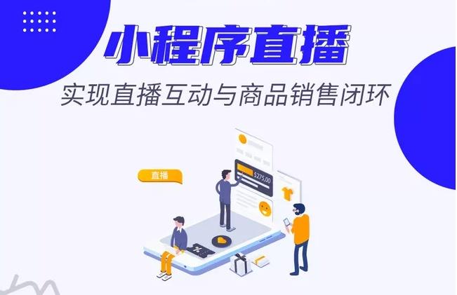 小程序直播上线，有人首次直播2小时就卖了113万！