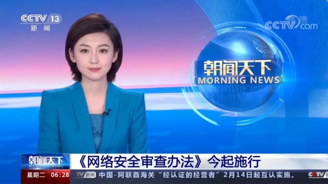 新修订的《网络安全审查办法》今起施行