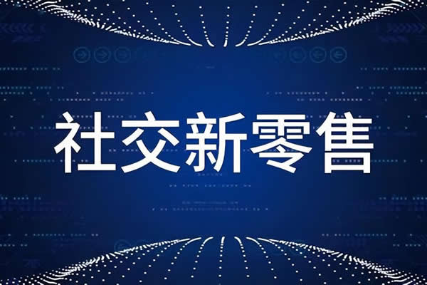 新零售商城方式与传统电商、零售行业差，别在哪儿？