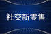 新零售商城方式与传统电商、零售行业差,别在哪儿?