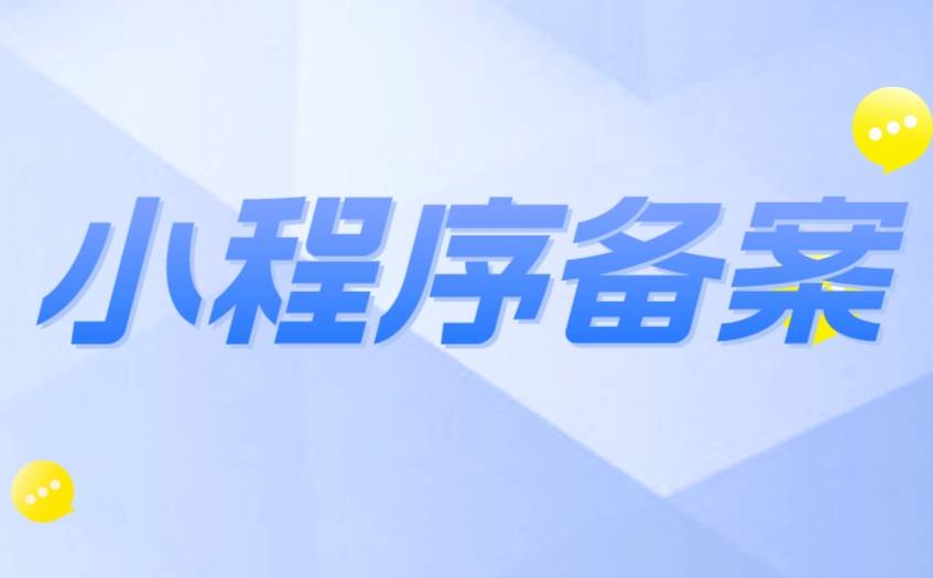 关于开展微信小程序备案的通知