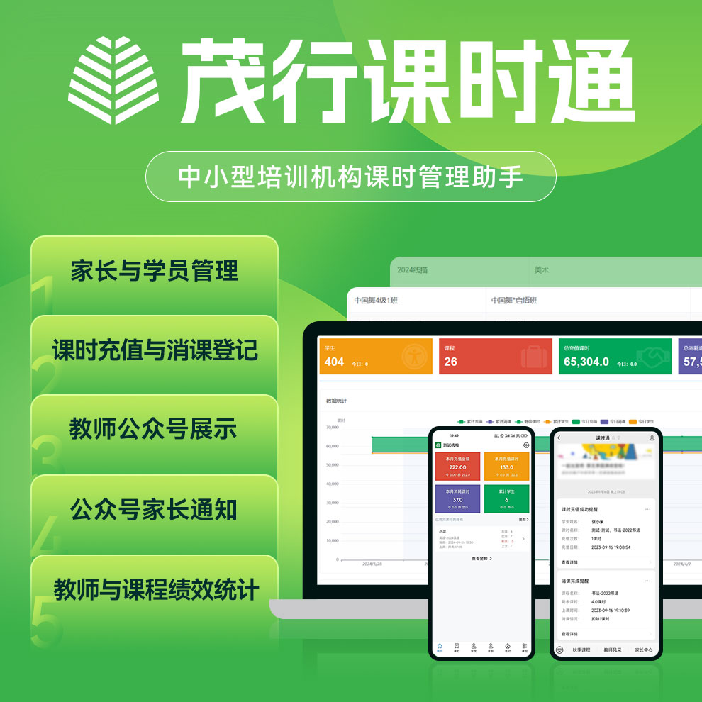 茂行云商课时管理系统