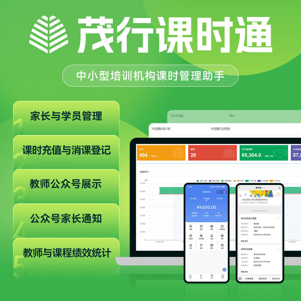 茂行云商课时管理系统