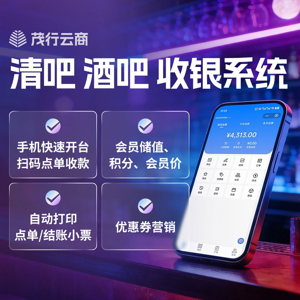 茂行云商清吧酒吧收银系统